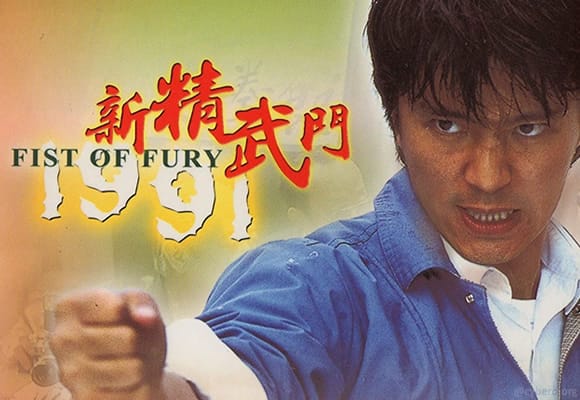 Fist Of Fury 1991 (1991)